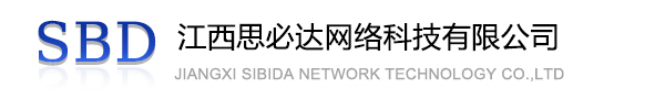 临沂市江西思必达网络科技有限公司